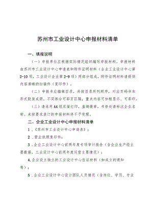 苏州市工业设计中心申报材料清单.docx