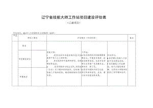 辽宁省技能大师工作站项目建设评估表.docx