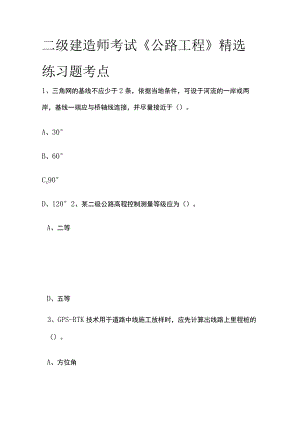 二级建造师考试《公路工程》精选练习题考点.docx