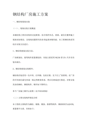 钢结构厂房施工方案.docx