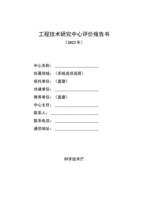 工程技术研究中心评价报告书.docx