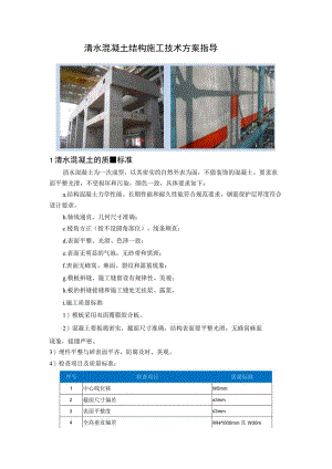 清水混凝土结构施工技术方案指导.docx