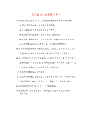 蒸汽打桩机安全操作要求.docx