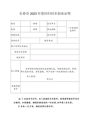 长春市2023年度回归回乡创业证明.docx