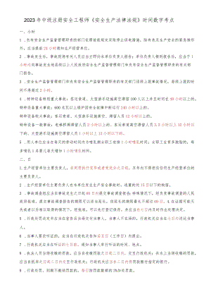 2023年中级注册安全工程师《安全生产法律法规》考前时间数字记忆口诀.docx