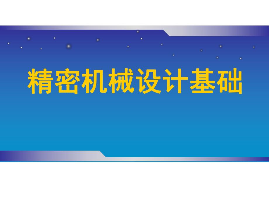 第6讲齿轮机构及其设计.ppt_第1页