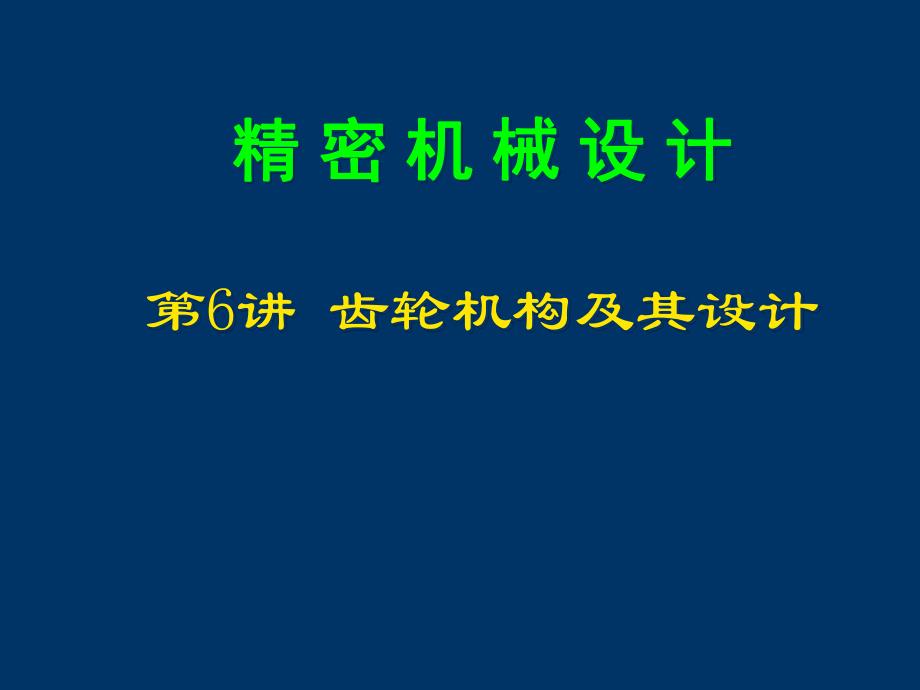 第6讲齿轮机构及其设计.ppt_第2页