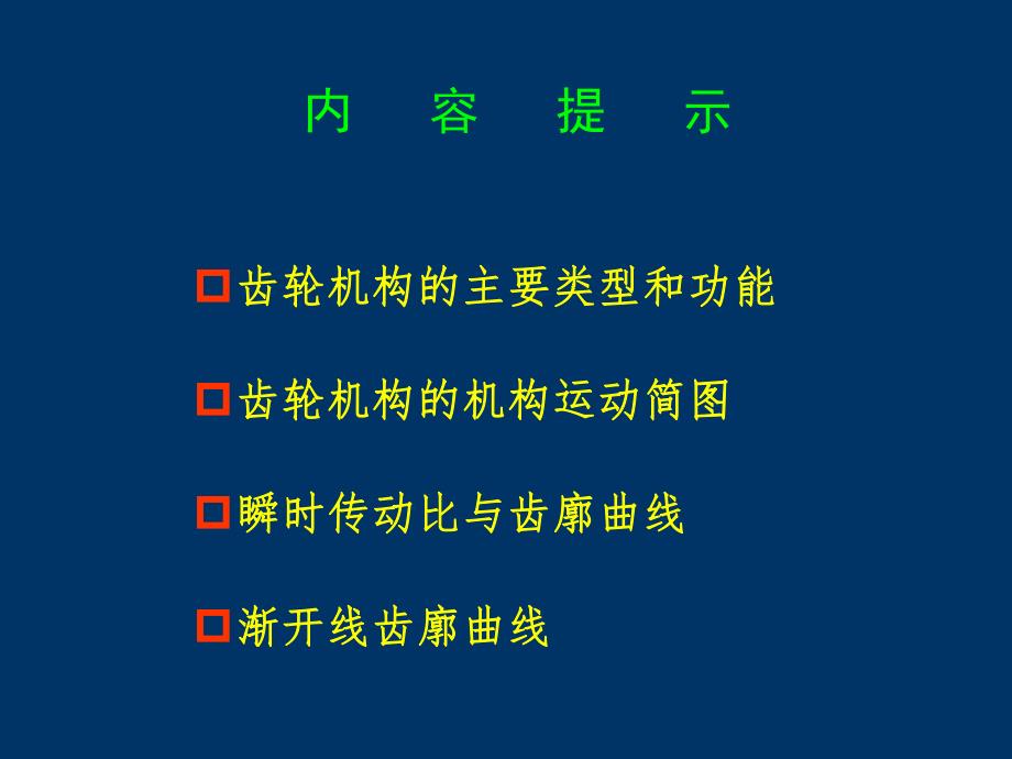 第6讲齿轮机构及其设计.ppt_第3页