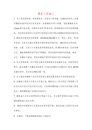 模板工程施工.docx