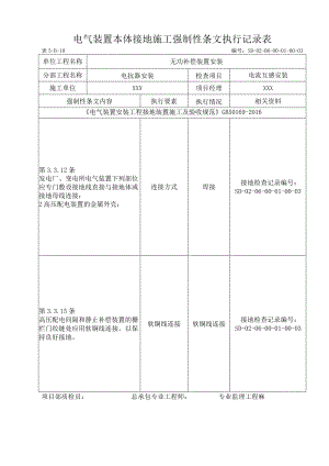 06-01-03电流互感器安装强制性条文执行记录表.docx