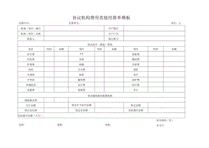 协议机构费用直接结算单模板.docx