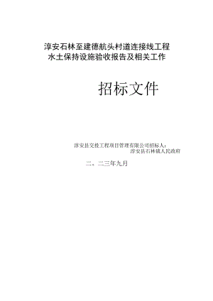 淳安石林至建德航头村道连接线工程水土保持设施验收报告及相关工作.docx