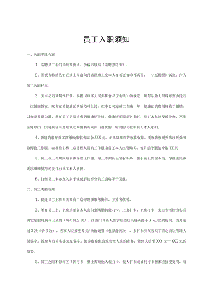 员工入职须知.docx