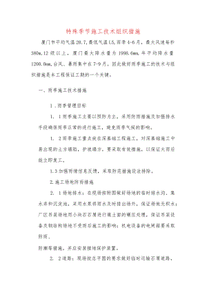 特殊季节施工技术组织措施.docx