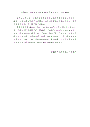 诸暨思尔投资有限公司破产清算案职工债权情况说明.docx