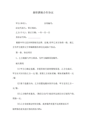 兼职撰稿合作协议.docx