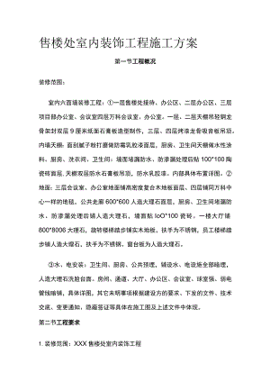 售楼处室内装饰工程施工方案.docx