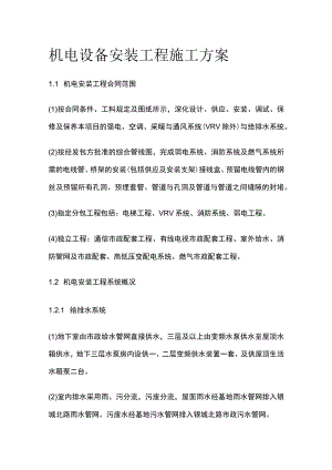 机电设备安装工程施工方案.docx