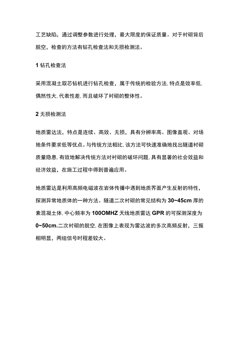 隧道二次衬砌脱空治理方案.docx_第2页