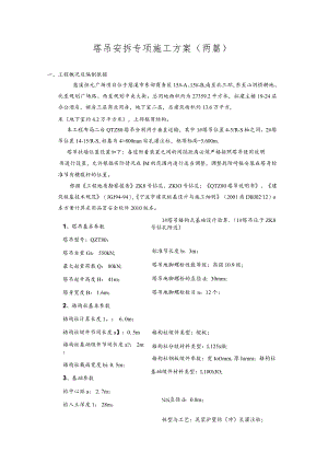 塔吊安拆专项施工方案(两篇）.docx