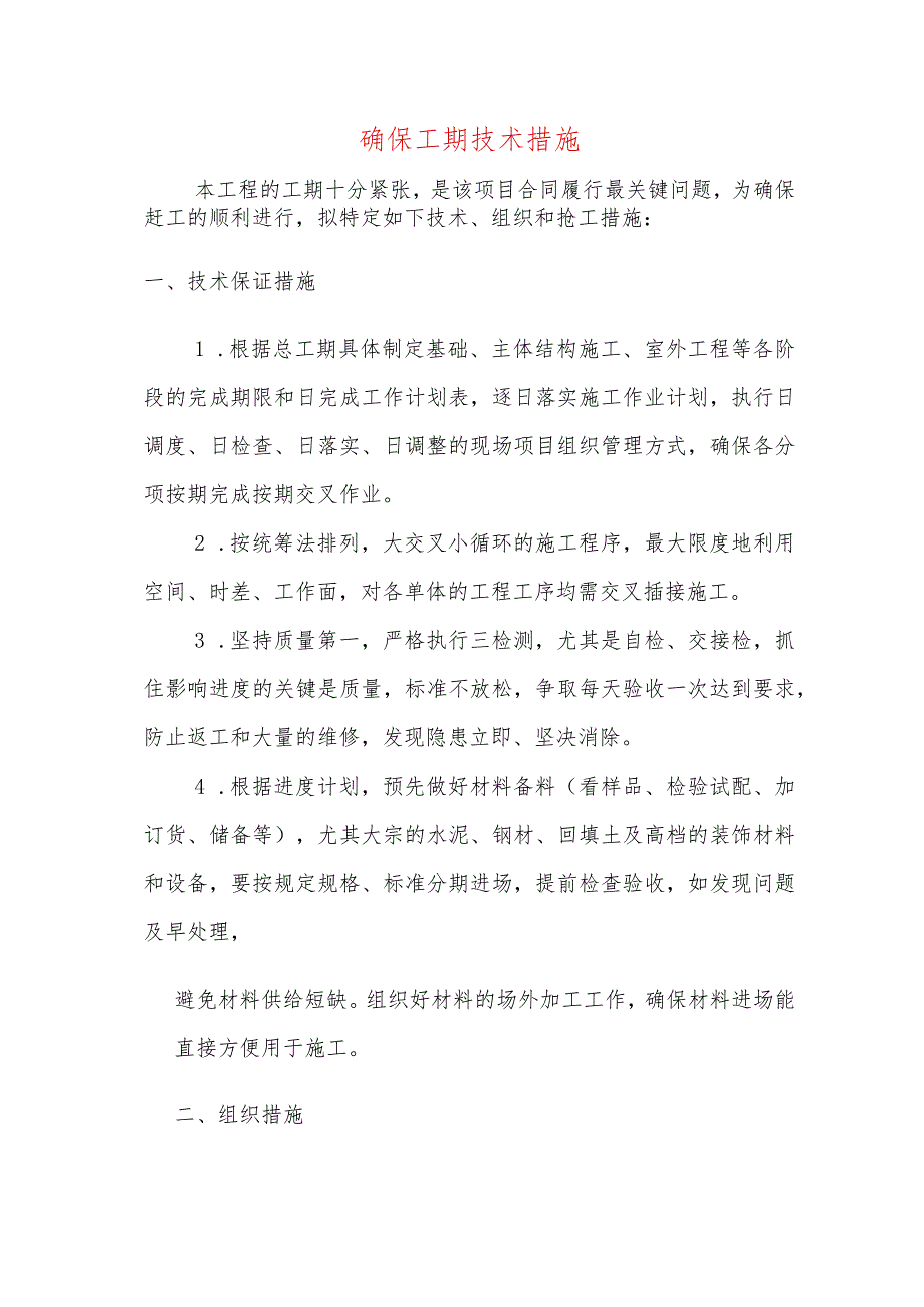 确保工期技术措施.docx_第1页