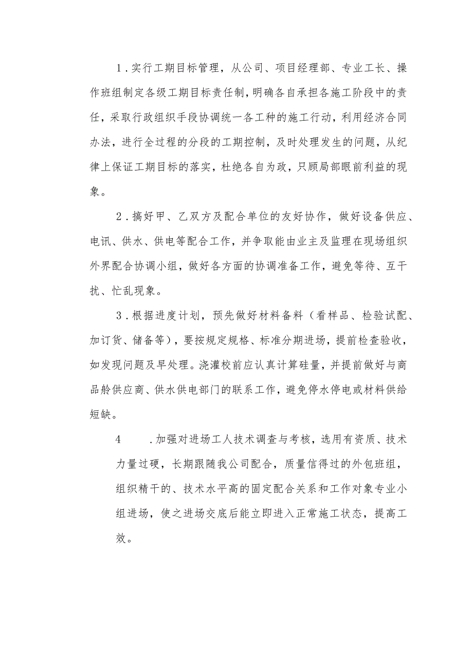 确保工期技术措施.docx_第2页