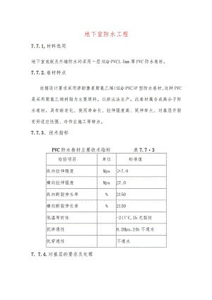 地下室防水工程.docx