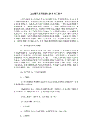 仿古建筑屋面及檐口防水施工技术.docx