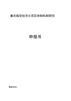 重庆临空经济示范区体制机制研究申报书.docx