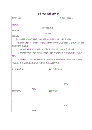 施工场地移交交接单.docx