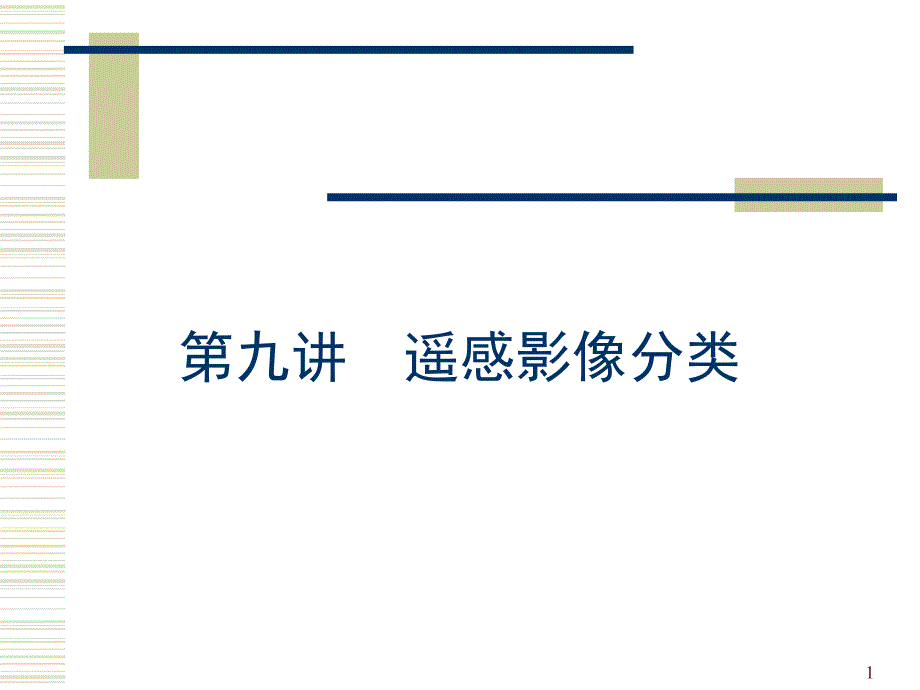 第9讲遥感分类.ppt_第1页