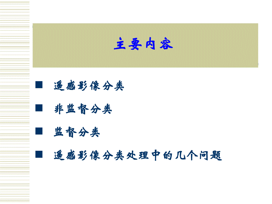 第9讲遥感分类.ppt_第2页