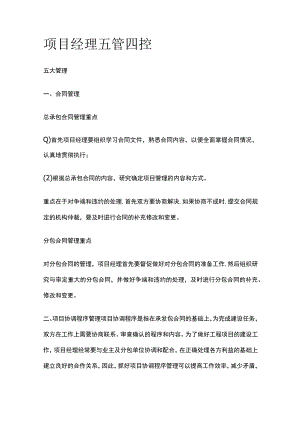 项目经理五管四控.docx