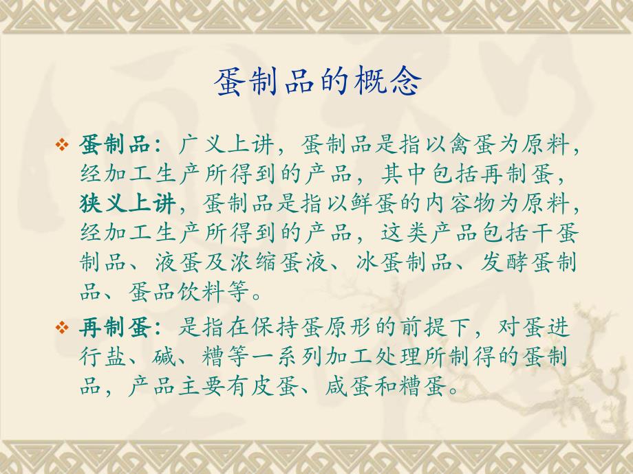 第9讲禽蛋加工.ppt_第2页