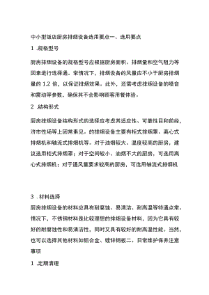 中小型饭店厨房排烟设备选用要点.docx