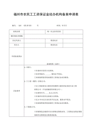 福州市农民工工资保证金经办机构备案申请表.docx