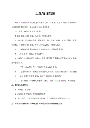 卫生管理制度.docx