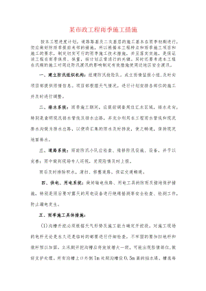 某市政工程雨季施工措施.docx