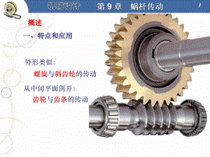 第9章蜗杆传动.ppt