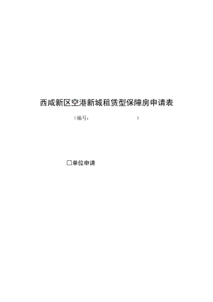 西咸新区空港新城租赁型保障房申请表.docx