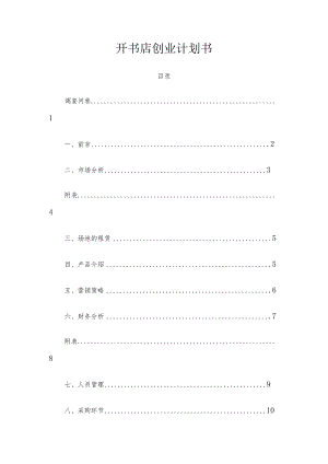 书店创业计划书范文.docx