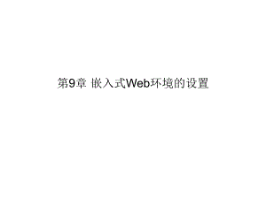 第9章 嵌入式Web环境的设置.ppt