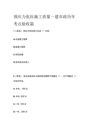 预应力张拉施工质量 一建市政历年考点验收篇.docx