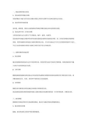 设备故障诊断技巧：振动、噪声、温度、探伤.docx