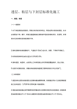 透层、粘层与下封层标准化施工.docx