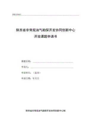课题受理陕西省非常规油气勘探开发协同创新中心开放课题申请书.docx