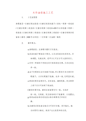 木作油漆施工工艺.docx