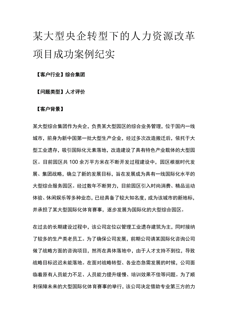 某大型央企转型下的人力资源改革项目案例纪实.docx_第1页