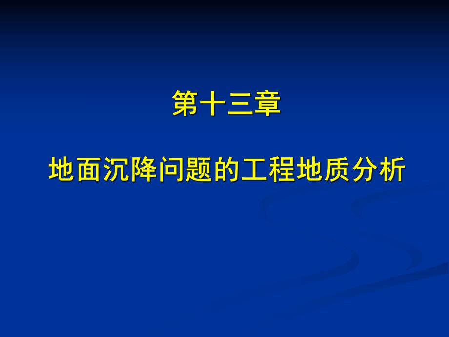 第9章 地面沉降的工程地质研究.ppt_第1页