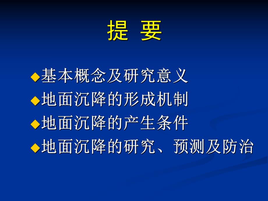 第9章 地面沉降的工程地质研究.ppt_第2页
